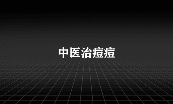 中医治痘痘