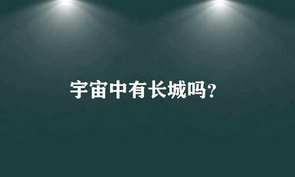 宇宙中有长城吗?