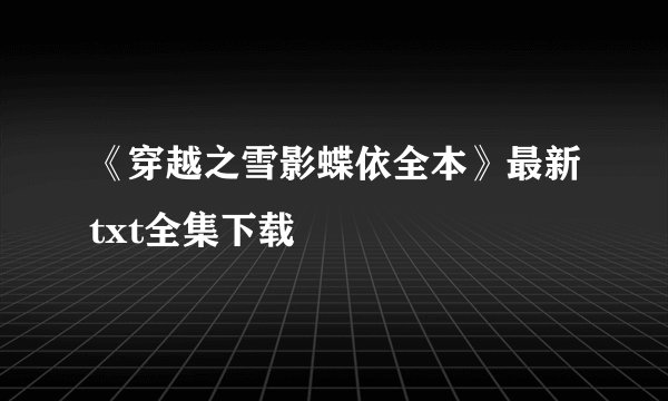 《穿越之雪影蝶依全本》最新txt全集下载