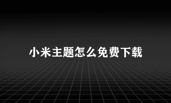 小米主题怎么免费下载