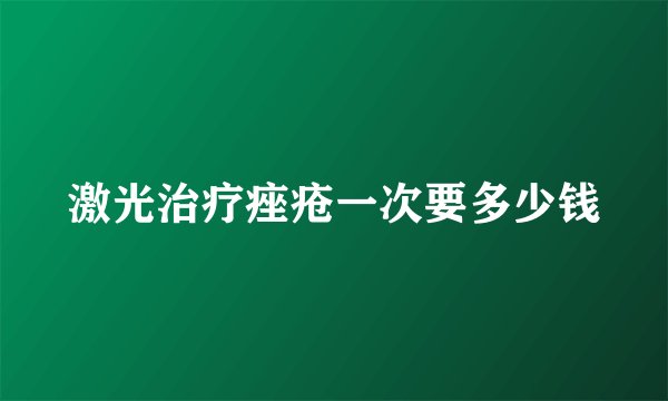 激光治疗痤疮一次要多少钱
