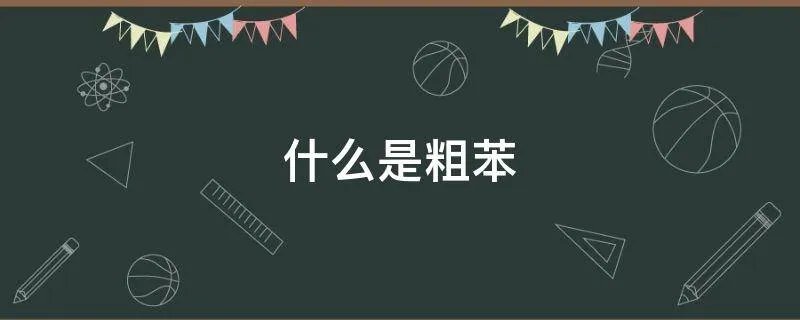 什么是粗苯