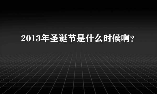 2013年圣诞节是什么时候啊？