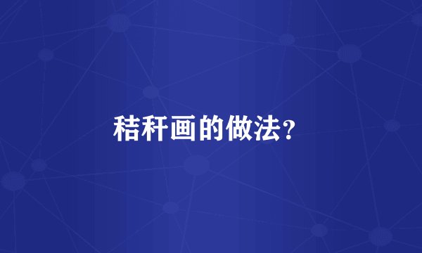 秸秆画的做法？