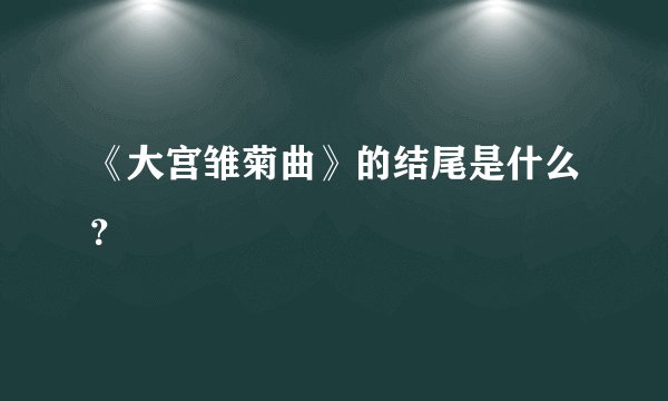 《大宫雏菊曲》的结尾是什么？