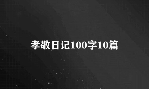孝敬日记100字10篇