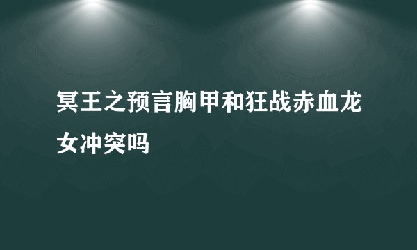 冥王之预言胸甲和狂战赤血龙女冲突吗