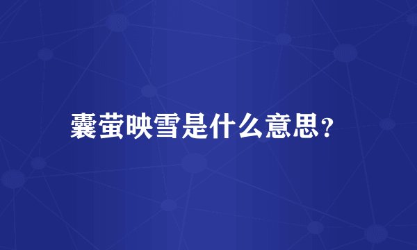 囊萤映雪是什么意思？
