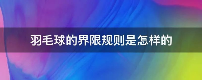 羽毛球的界限规则是怎样的