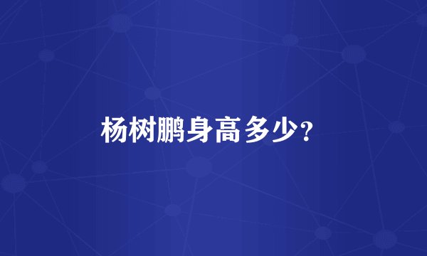 杨树鹏身高多少？
