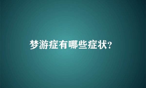 梦游症有哪些症状？