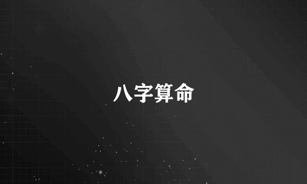 八字算命