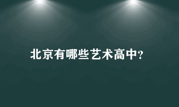 北京有哪些艺术高中？