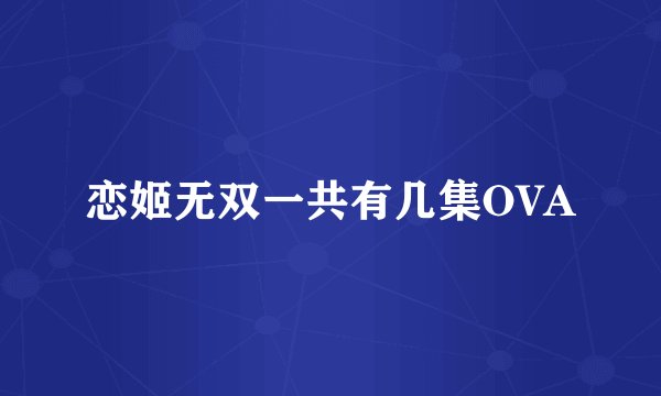 恋姬无双一共有几集OVA