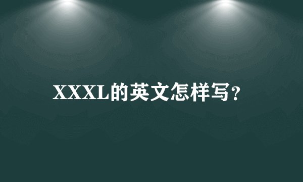XXXL的英文怎样写?