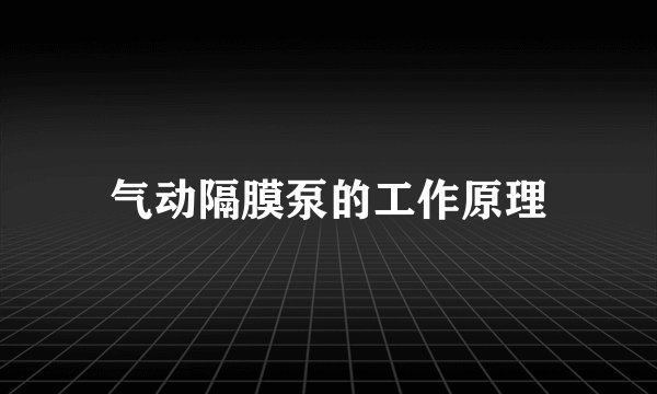 气动隔膜泵的工作原理