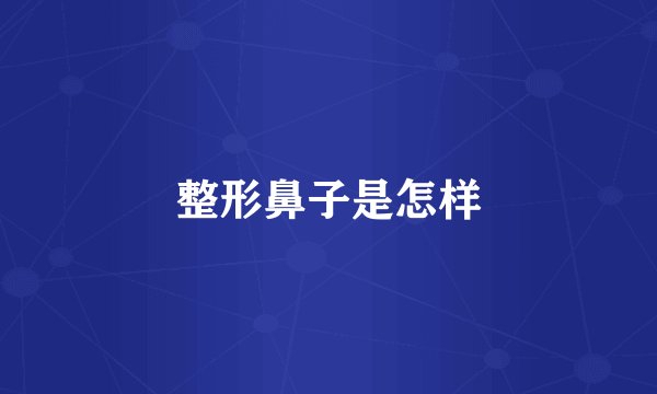 整形鼻子是怎样