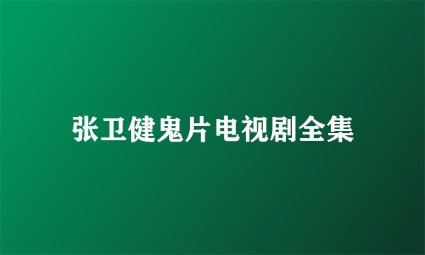张卫健鬼片电视剧全集