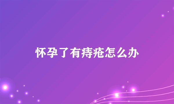怀孕了有痔疮怎么办