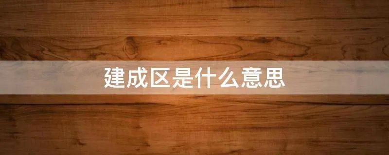建成区是什么意思