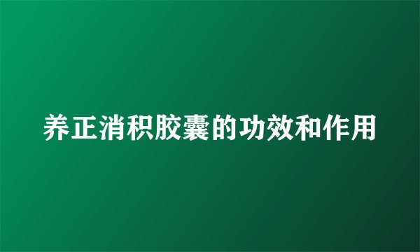 养正消积胶囊的功效和作用