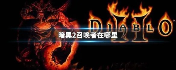 暗黑2召唤者在哪里