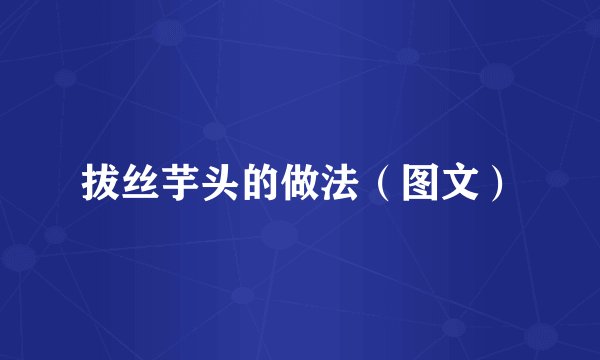 拔丝芋头的做法（图文）