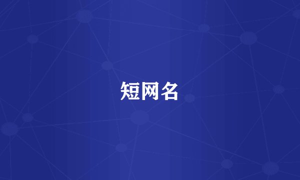 短网名
