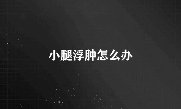 小腿浮肿怎么办