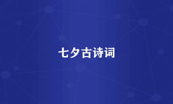 七夕古诗词