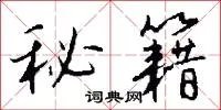 秘籍