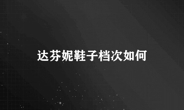 达芬妮鞋子档次如何