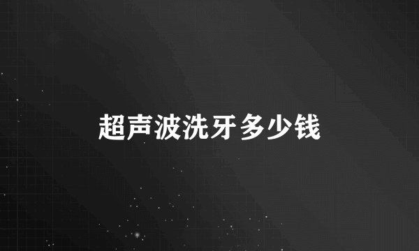 超声波洗牙多少钱