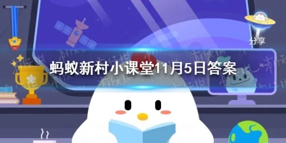 华夏第一钢村是永联村吗 蚂蚁新村每日答案11.5