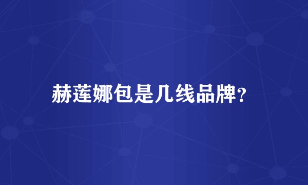 赫莲娜包是几线品牌？