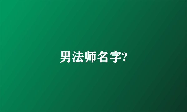 男法师名字?