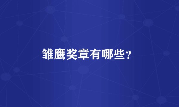 雏鹰奖章有哪些?