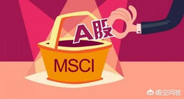MSCI会给A股带来牛市吗,现在能不能布局?