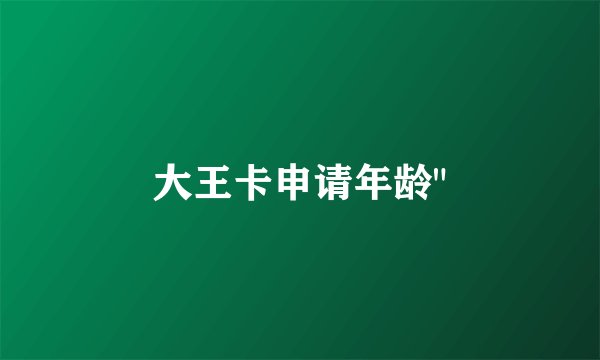 大王卡申请年龄
