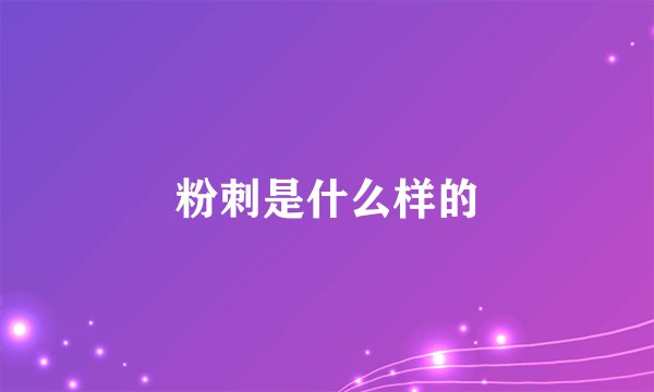 粉刺是什么样的