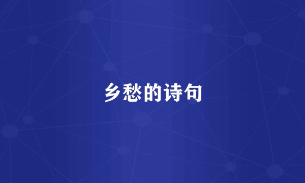 乡愁的诗句