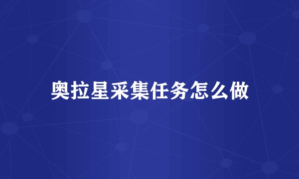 奥拉星采集任务怎么做