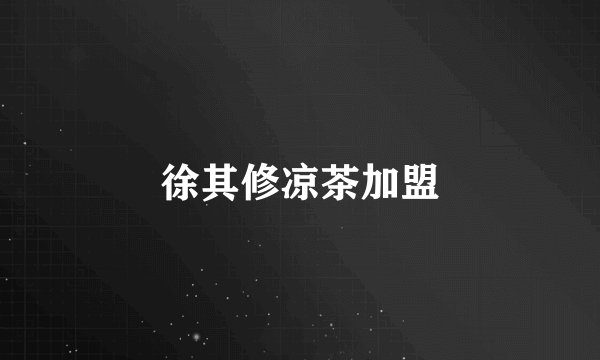 徐其修凉茶加盟