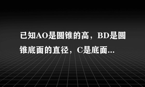 已知AO是圆锥的高，BD是圆锥底面的直径，C是底面圆周上一点，E是CD的中点，平面ABC和平面ACD将圆锥截去部分后的几何体如图所示．（1）求证：平面AEO⊥平面ACD；（2）若AC=BD=2，$BC=\sqrt{2}$，求二面角B-AC-D的余弦值．