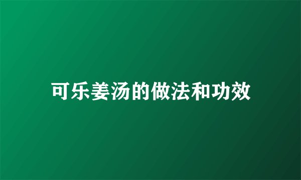 可乐姜汤的做法和功效