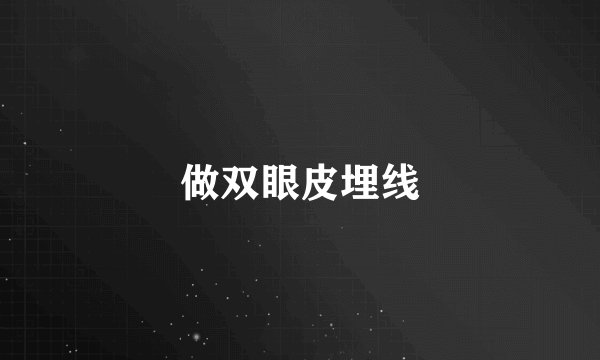 做双眼皮埋线