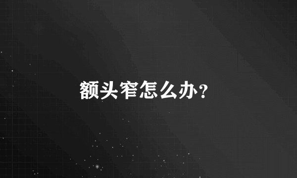 额头窄怎么办？