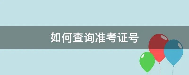 如何查询准考证号