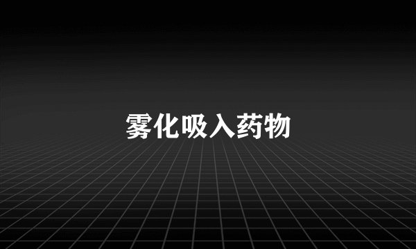 雾化吸入药物