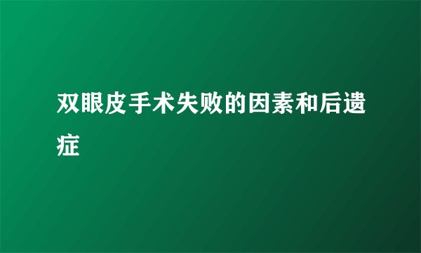 双眼皮手术失败的因素和后遗症